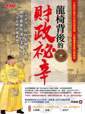cover image of 龍椅背後的財政祕辛